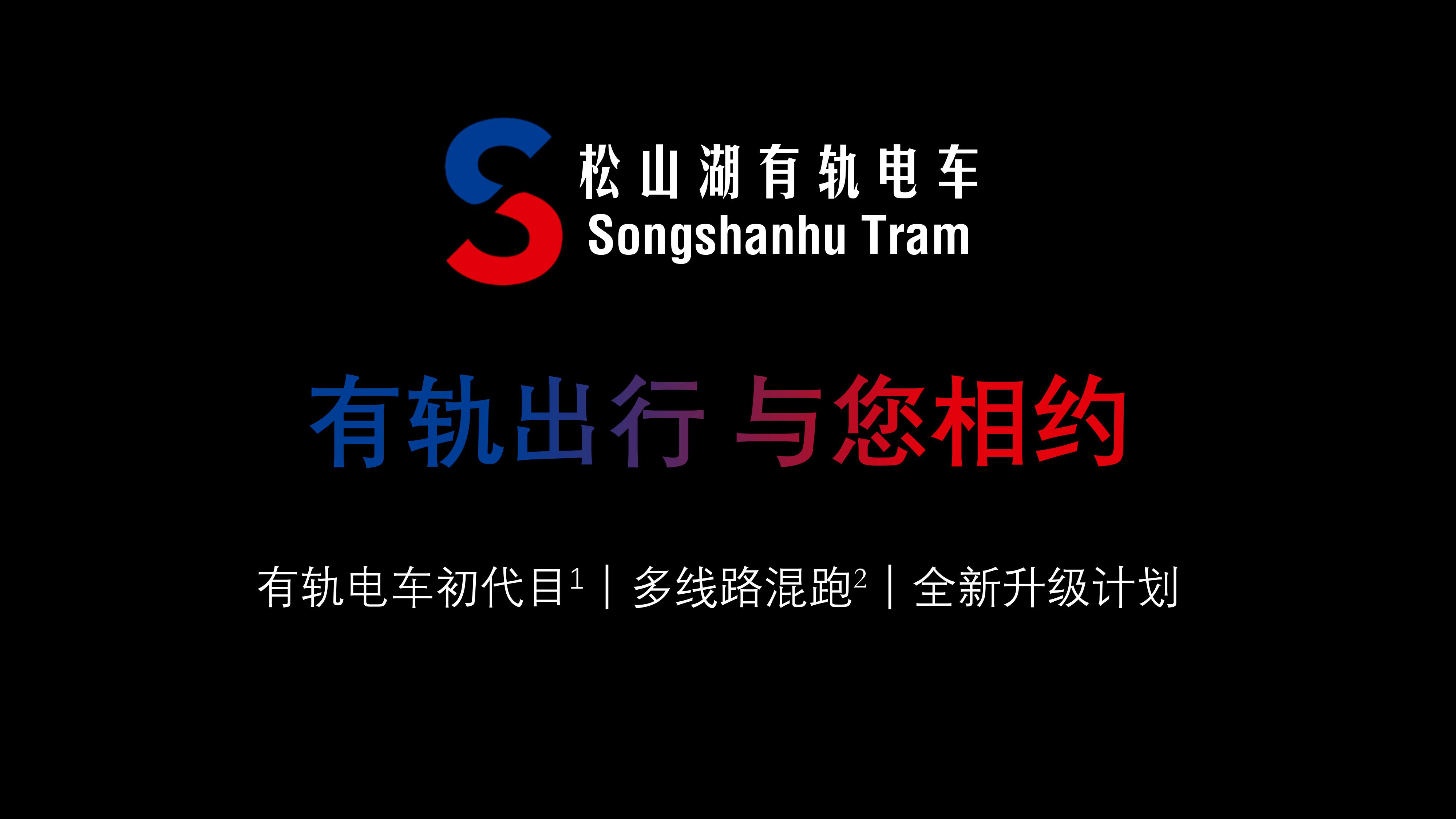 
        松山湖有轨电车：有轨出行，与您相约
        有轨电车初代目[1]︱多线路混跑[2]︱全新升级计划
        