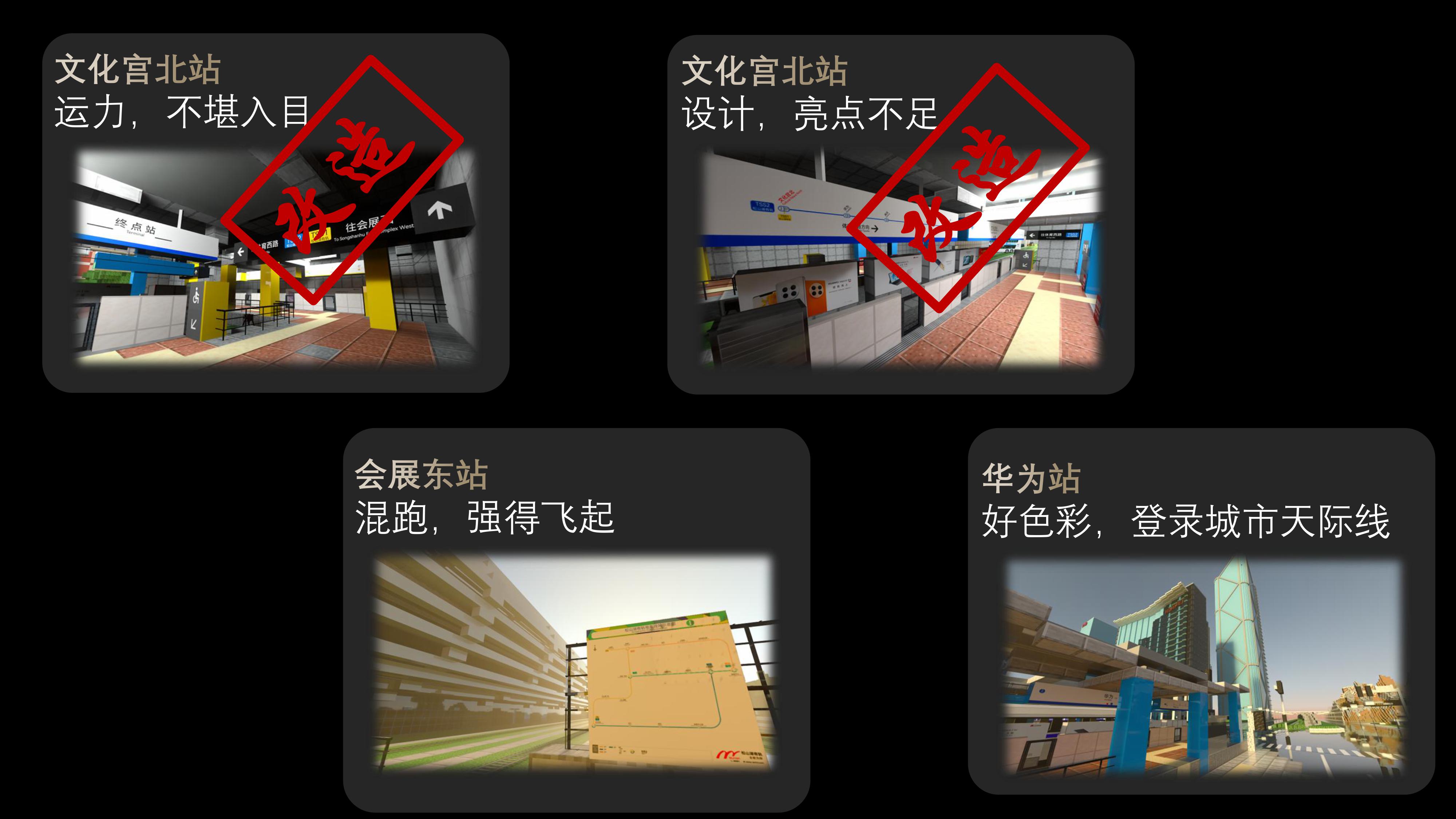 
        文化宫北站：运力，不堪入目——改造！
        文化宫北站：设计，亮点不足——改造！
        会展东站：混跑，强得飞起
        华为站：好色彩，登录城市天际线
        