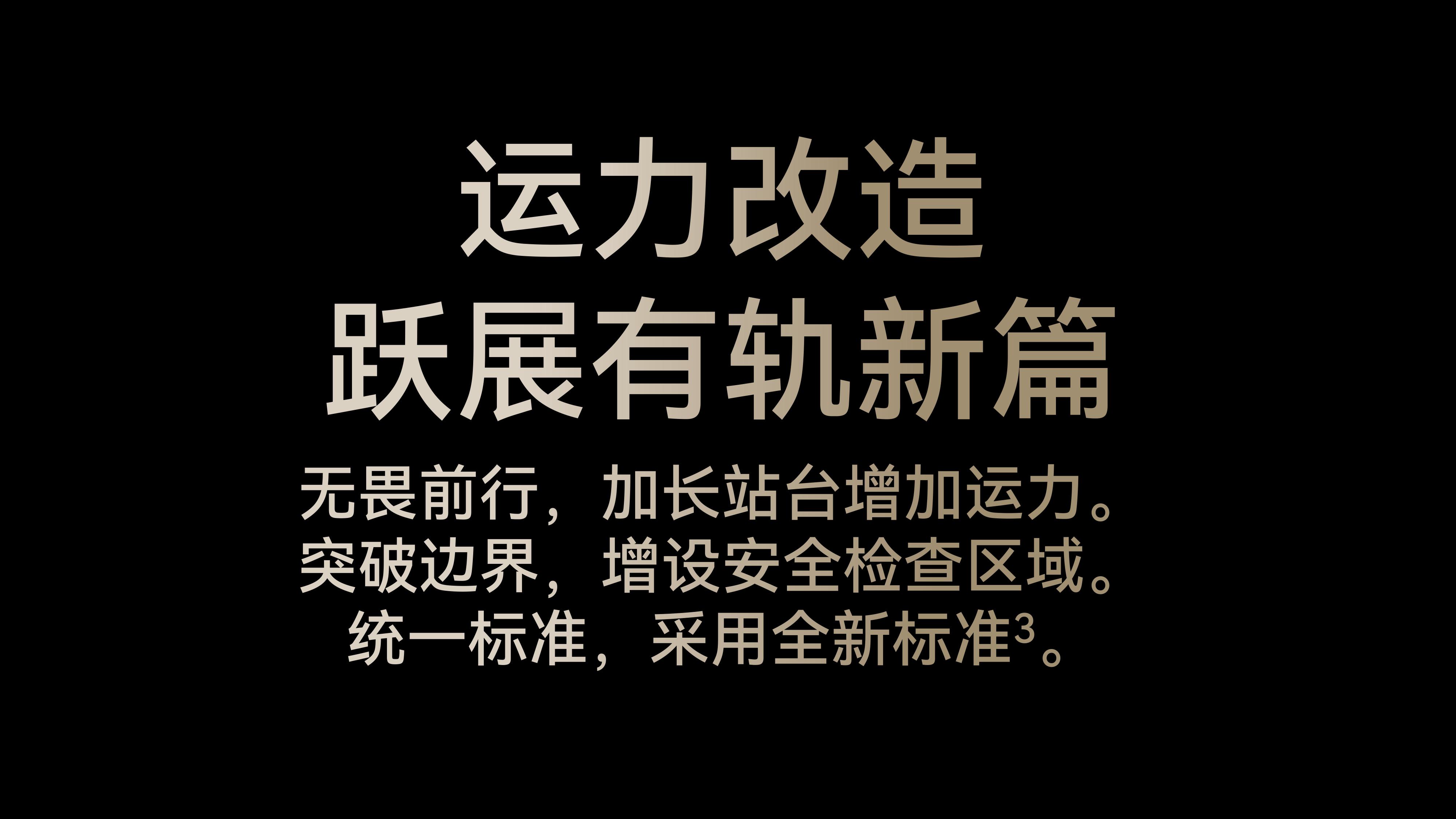 
        运力改造，跃展有轨新篇：
        无畏前行，加长站台增加运力。
        突破边界，增设安全检查区域。
        统一标准，采用全新标准[3]。
        
