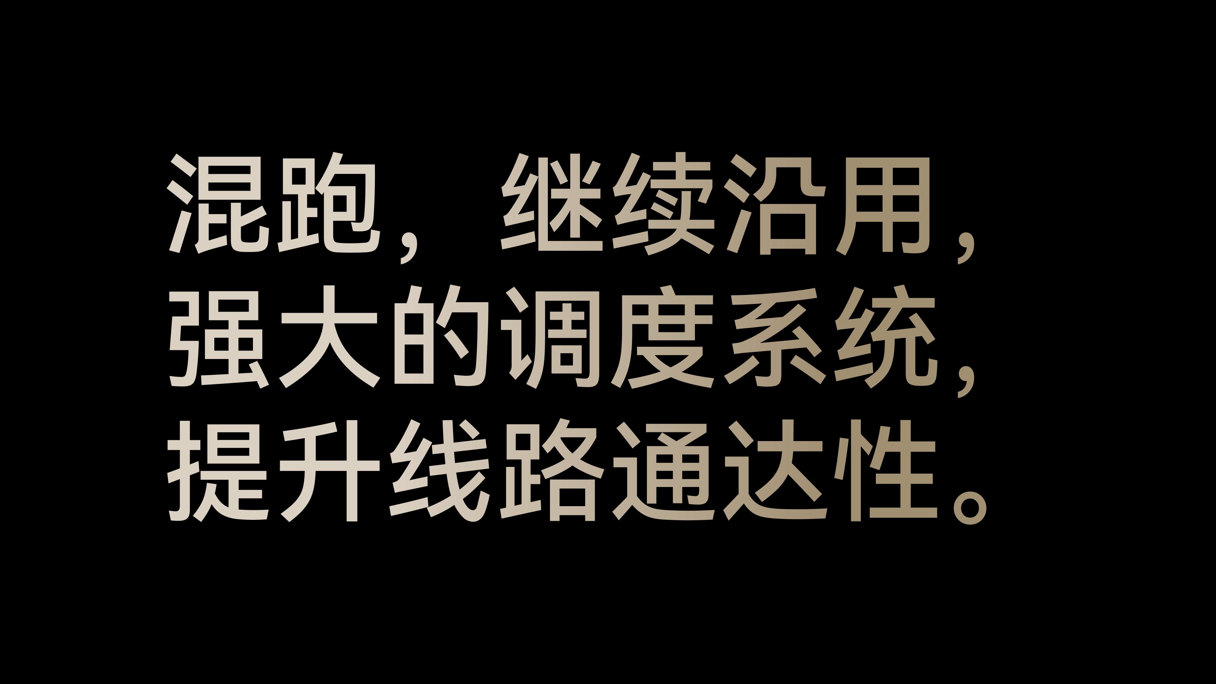 
        混跑，继续沿用，
        强大的调度系统，提升线路通达性。
        