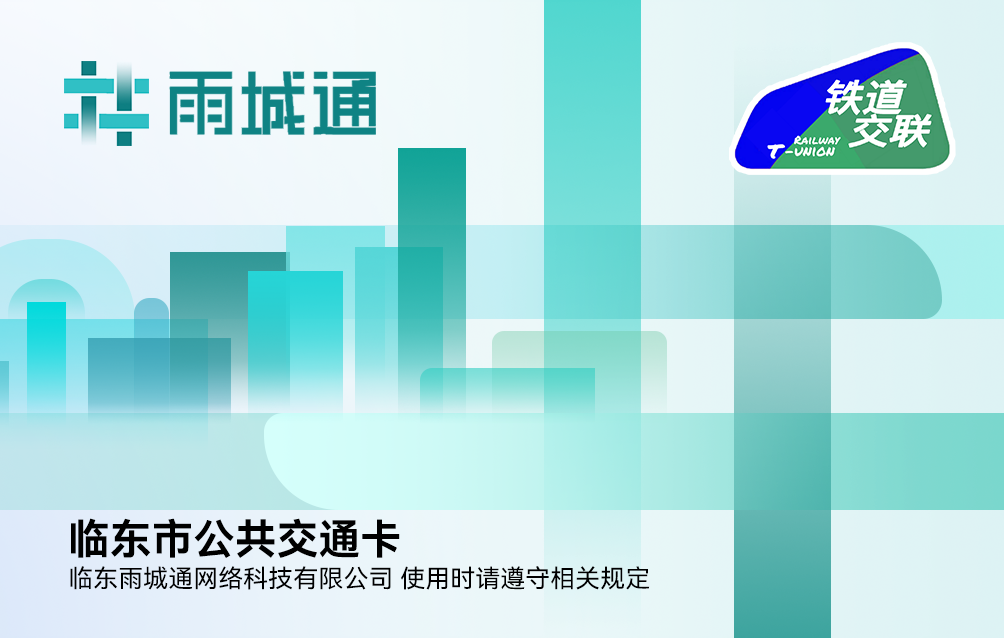雨城通卡